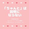 「ちゃんと」ではなく