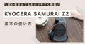 KYOCERA SAMURAI Z2使い方♪