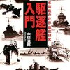 『駆逐艦入門～水雷戦の花形徹底研究』