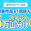 2026/2/13まで！楽天の漫画アプリR-TOONで1話（無料）読むだけで楽天ポイント5万ポイント山分け！