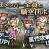 【グラブル】団活者必見！団運営経験者が記す団活のあれこれ【団活】