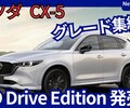 【マツダ新型CX-5 XD Drive Edition】設定！「グレード集約！」2025年10月9日改良日本発表！