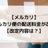 【メルカリ】出品者には悲報！22年6月16日よりメルカリ便の配送料金が改定【改定内容とは】