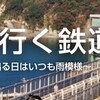 「雨男が行く鉄道旅」へようこそ！
