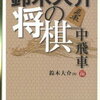 「鈴木大介の将棋　中飛車編」のレビュー　中飛車の本筋を学ぶならコレ！