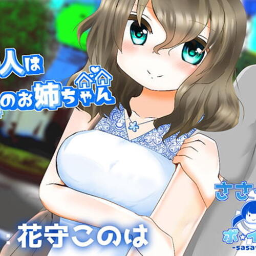 【同人ASMRレビュー】恋人は隣のお姉ちゃん【花守このは】