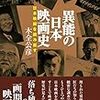 【書評】異能の日本映画史　木全公彦（きまた・きみひこ）著 - 東京新聞(2019年7月21日)