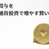 特別賞与を仮想通貨投資で増やす賢い方法