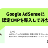 Google AdSenseにて認定CMPを導入した！（ 2024 年 1 月 16 日までに認定 CMP をご導入くださいの対処法）