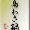 鳥わさ鍋