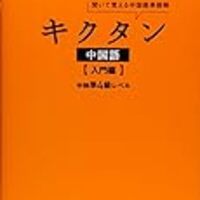 中国語勉強法 しっかり身につく単語の覚え方とおすすめ単語帳まとめ Ll Ouban