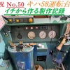 キハ58運転台 制作の動画を公開しました！