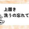 上履き洗うのを忘れた時の対処法！早く乾かすコツや簡単な洗い方！