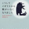 最近読んだ本／『こうしてイギリスから熊がいなくなりました』『中二階』