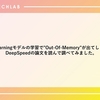 Deep Learningモデルの学習で"Out-Of-Memory"が出てしまう理由をDeepSpeedの論文を読んで調べてみました。
