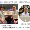 19日(日）　TBSラジオ『嶌信彦　人生百景「志の人たち」』21：30　ゲスト：高野 孝子氏（早稲田大学教授・ＮＰＯ法人エコプラス代表理事）二夜目