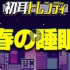 初耳学！春の睡眠２分で寝られる方法！目黒蓮、オードリー春日が米軍式睡眠法に挑戦した結果