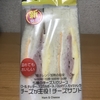 超チーズ祭り！ファミリーマート『チーズが主役！チーズサンド』を食べてみた！
