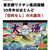 コロナワクチン秋接種の予約は満杯です（みんな、数年後にどうなるのか知っているのだろうか？）