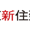 東新住建について調査してみました！戸建が欲しい方必見！戸建住宅建築で人気企業