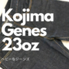 児島ジーンズ～23ozのヘビーな履き心地～