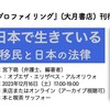 みんな日本で生きている：難民・移民と日本の法律