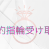 婚約指輪受け取りに行った