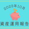 2023年10月の資産運用報告