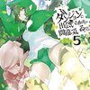 『ダンジョンに出会いを求めるのは間違っているだろうか　５』を読みました！