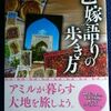 「乙嫁語りの歩き方」（英知出版社）