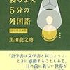 寝るまえ５分の外国語：語学書書評集