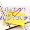 当たり前のメモの方法まとめ4つ。でもボイスメモは効率的なのに使っている人は少ない！