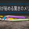 鉛筆が秘める驚きのメリット。これを見ればあなたも鉛筆を使いたくなる？大学生で鉛筆を使っている私が徹底解説してみた