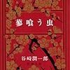 【書評】　蓼喰う虫　著者：谷崎潤一郎　評価☆☆☆☆★　（日本）