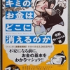 書評　キミのお金はどこに消えるのか　令和サバイバル編