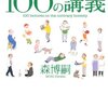 森博嗣  『常識にとらわれない100の講義』