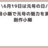 【今日は何の日】6月19日 元号の日 「元号小噺で元号の魅力を満喫」創作小噺