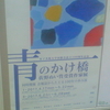 女子美術大学同窓会設立100周年記念青のかけ橋　佐野ぬい賞受賞作家展　同時開催　会報誌からたどる100年の歩み展