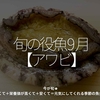2514食目「旬の役魚 9月【アワビ】」今が旬★　美味しくて＋栄養価が高くて＋安くて＝元気にしてくれる季節の魚介を紹介
