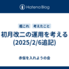 初月改二の運用を考える(2025/2/6追記)