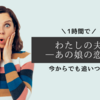 まだ間に合う！「わたしの夫は―あの娘の恋人―」に1時間で追いつく方法