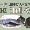 インテリア化したCAINZ『シェルベッド』