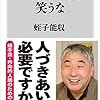 蛭子能収さんの「ひとりぼっちを笑うな」を読んでみました