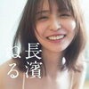 長濱ねる、2nd写真集発売記念インスタライブ VOL.2の生配信が決定！折り目なしB3ポスターは美背中ショット！