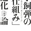 小飼弾「小飼弾の「仕組み」進化論」