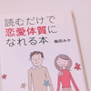 【嫋やか女性計画】恋愛体質になれる本を読んで…