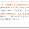 空き家を活用した新たなビジネスへの挑戦支援 