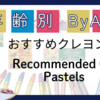 子どもにおすすめクレヨン徹底比較！【日本製vs海外製／技法・年齢別おすすめ】