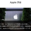 Apple Store渋谷がリニューアルのため休業　11月26日から