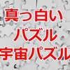 宇宙飛行士の訓練に使われた【宇宙パズル】は真っ白いジグソーパズル